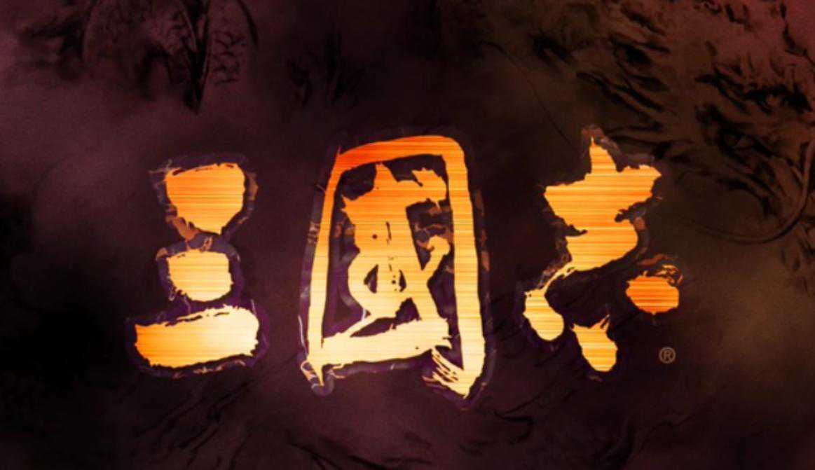 三国志（Romance of the Three Kingdoms）-红白机游戏