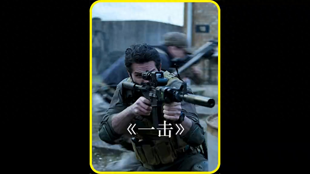 《一击》 因为一个片段看完了这部电影#枪战电影
