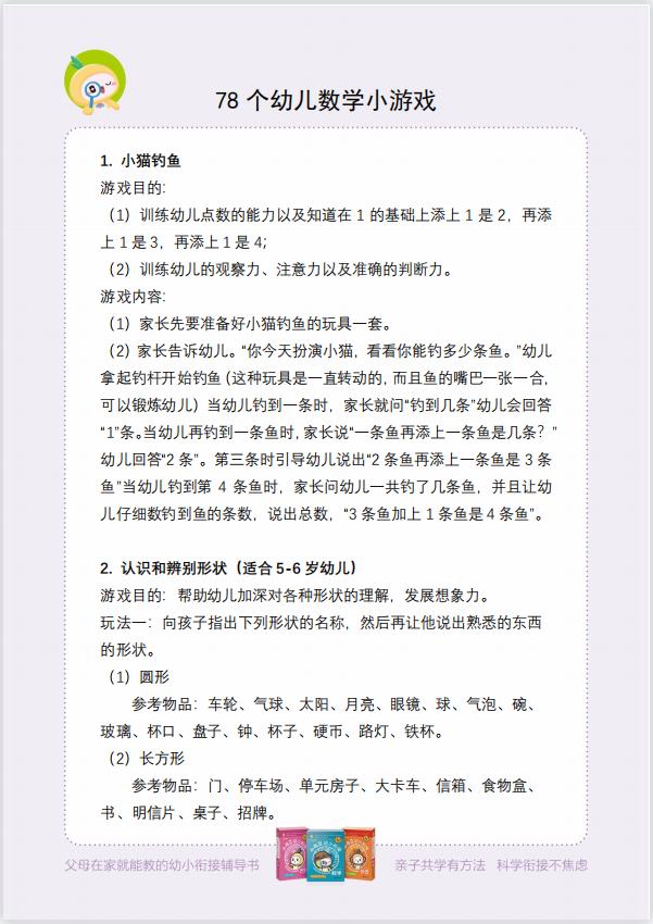学前免费资源 | 78个生活中的数学小游戏（附资源可下载）