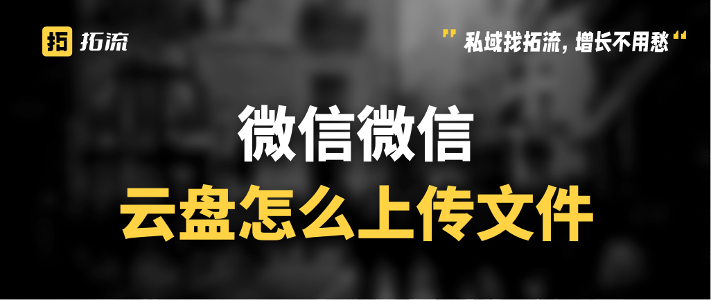 企业微信微盘如何上传文件？微盘文件如何下载？