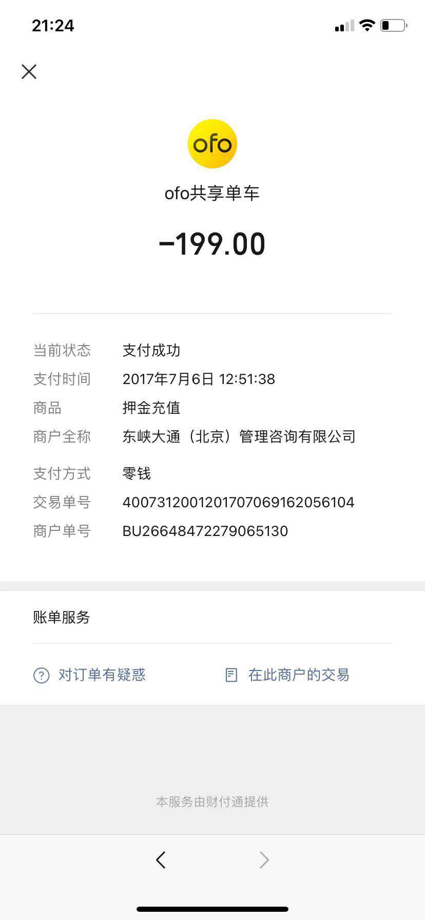 小黄车，还欠我的199元押金你可还记得吗？